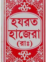 হযরত হাজেরা (রাঃ)