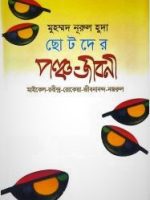 ছোটদের পঞ্চ জীবনী