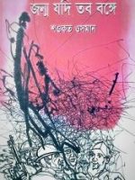 জন্ম যদি তব বঙ্গে