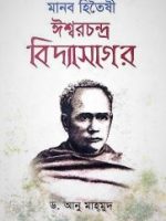 ঈশ্বরচন্দ্র বিদ্যাসাগর