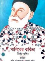গালিবের কবিতা
