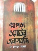খাপড়া ওয়ার্ডের জবানবন্দি