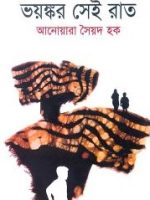 ভয়ঙ্কর সেই রাত