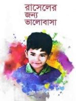 রাসেলের জন্য ভালোবাসা