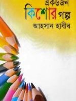 একডজন কিশোর গল্প