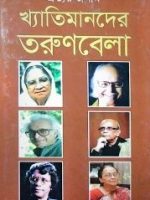 খ্যাতিমানদের তরুণবেলা