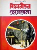 বিজ্ঞানীদের ছেলেবেলা