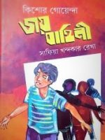 জয় বাহিনী