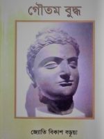 গৌতম বুদ্ধ