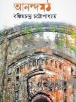 আনন্দমঠ