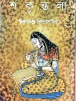 শকুন্তলা