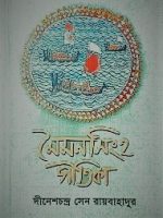 মৈমনসিংহ গীতিকা