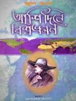 আশি দিনে বিশ্বভ্রমণ