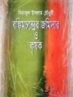 বঙ্কিমচন্দ্রের জমিদার ও কৃষক