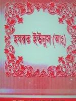 হযরত ইউনুস (আঃ)