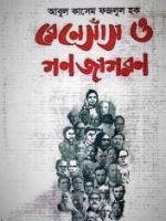 রেনেসাঁস ও গণজাগরণ