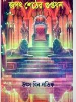 জগৎ শেঠের গুপ্তধন