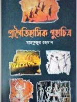 প্রাগৈতিহাসিক গুহাচিত্র