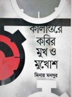 কালান্তরে কবির মুখ ও মুখোশ