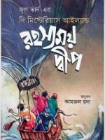 রহস্যময় দ্বীপ