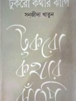 টুকরো কথার ঝাঁপি