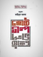 ইউকিও মিশিমা’র শ্রেষ্ঠ গল্প