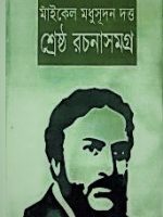 শ্রেষ্ঠ রচনাসমগ্র