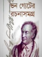 ভন গ্যেটের রচনাসমগ্র