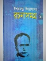 রচনাসমগ্র-১