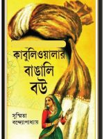 কাবুলিওয়ালার বাঙালি বউ