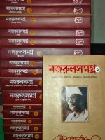নজরুল রচনা সমগ্র (১-১৭)খণ্ড