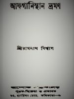 আফগানিস্থান ভ্রমণ (afghanistan-vromon)