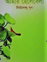 আমার ছেলেবেলা (Amar-Chelebela)