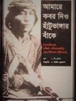 আমারে কবর দিও হাঁটুভাঙ্গার বাঁকে