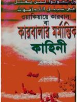 কারবালার মর্মান্তিক কাহিনী