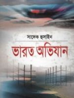 ভারত অভিযান