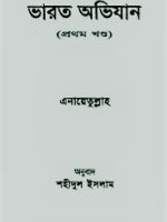 ভারত অভিযান (১ম খণ্ড)