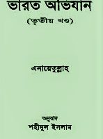 ভারত অভিযান (৩য় খণ্ড)