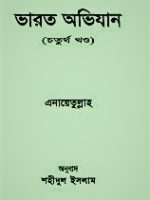 ভারত অভিযান (৪র্থ খণ্ড)