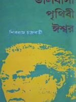 ভালোবাসা পৃথিবী ঈশ্বর