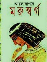 মরুস্বর্গ