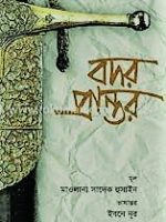 বদর প্রান্তর (Bodor-Prantor)
