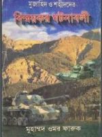 মুজাহিদ ও শহীদদের বিস্ময়কর ঘটনাবলী