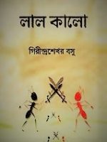 লাল কালো