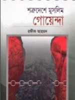 শত্রুদেশে মুসলিম গোয়েন্দা ১