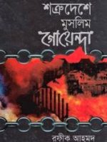 শত্রুদেশে মুসলিম গোয়েন্দা ২