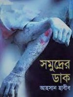 সমুদ্রের ডাক