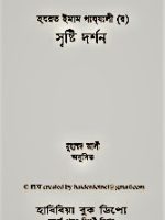 সৃষ্টি দর্শন