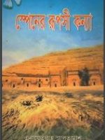 স্পেনের রূপসী কন্যা-১