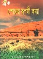 স্পেনের রূপসী কন্যা ০২